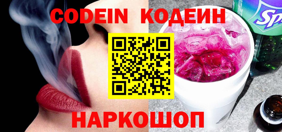 Омск  Кодеин Purple Drank  Вход с VPN  наркошоп  Codein напиток Lean (лин) 